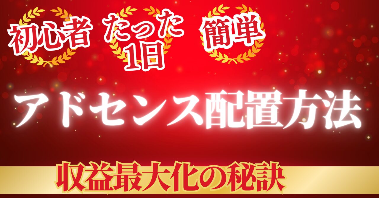 【たった1日で効果実感】アドセンス広告の配置方法を完全解説！収益最大化の秘訣