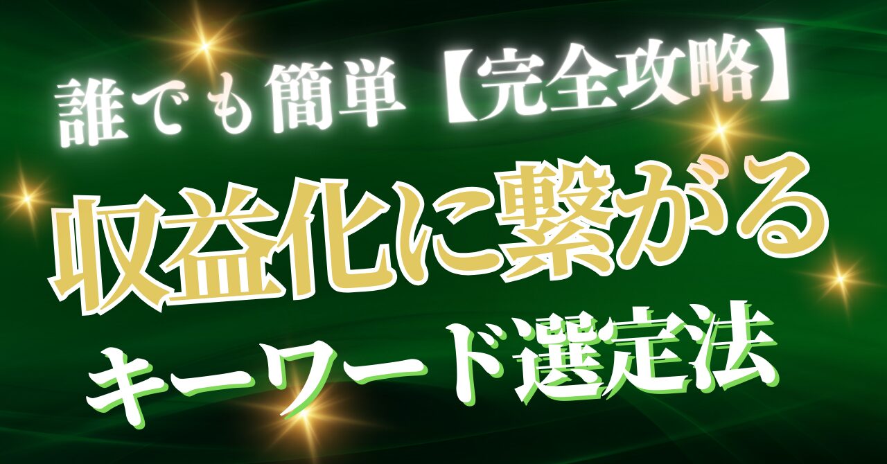 誰でも簡単！収益化に繋がるキーワード選定法【完全攻略】