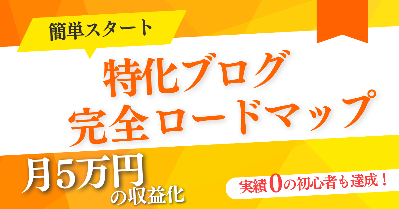 【簡単スタート】特化ブログで5万円稼ぐロードマップ